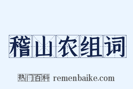 稽山农组词是什么意思的图片